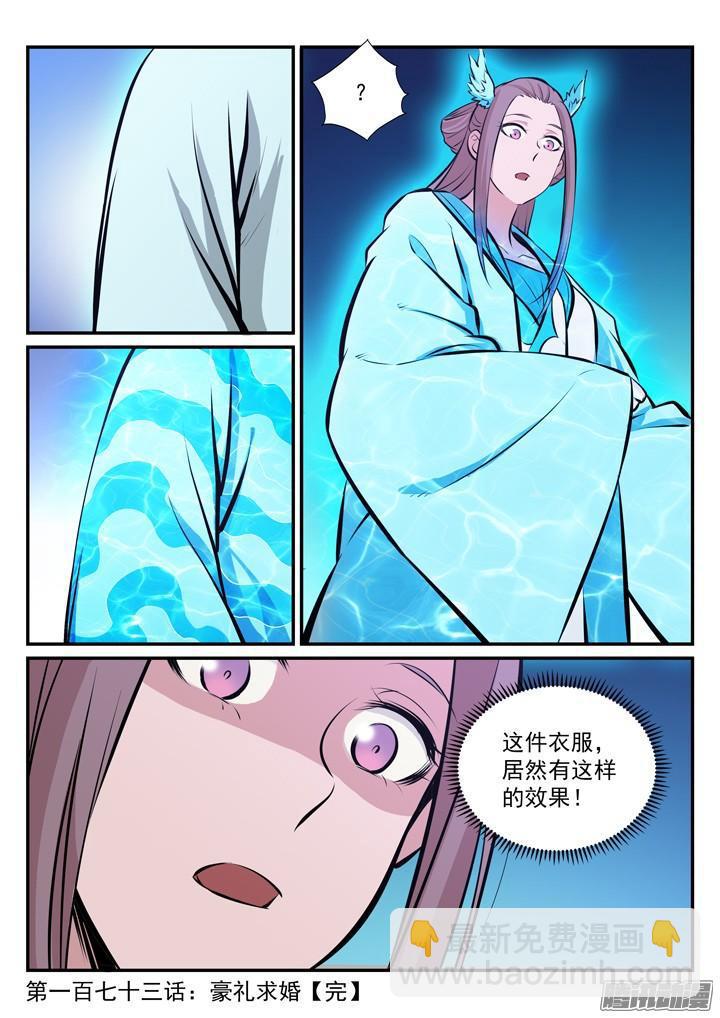 百鍊成神 - 第173話 豪禮求婚 - 1