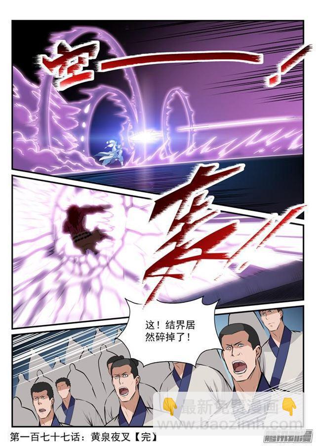 百鍊成神 - 第177話 黃泉夜叉 - 3