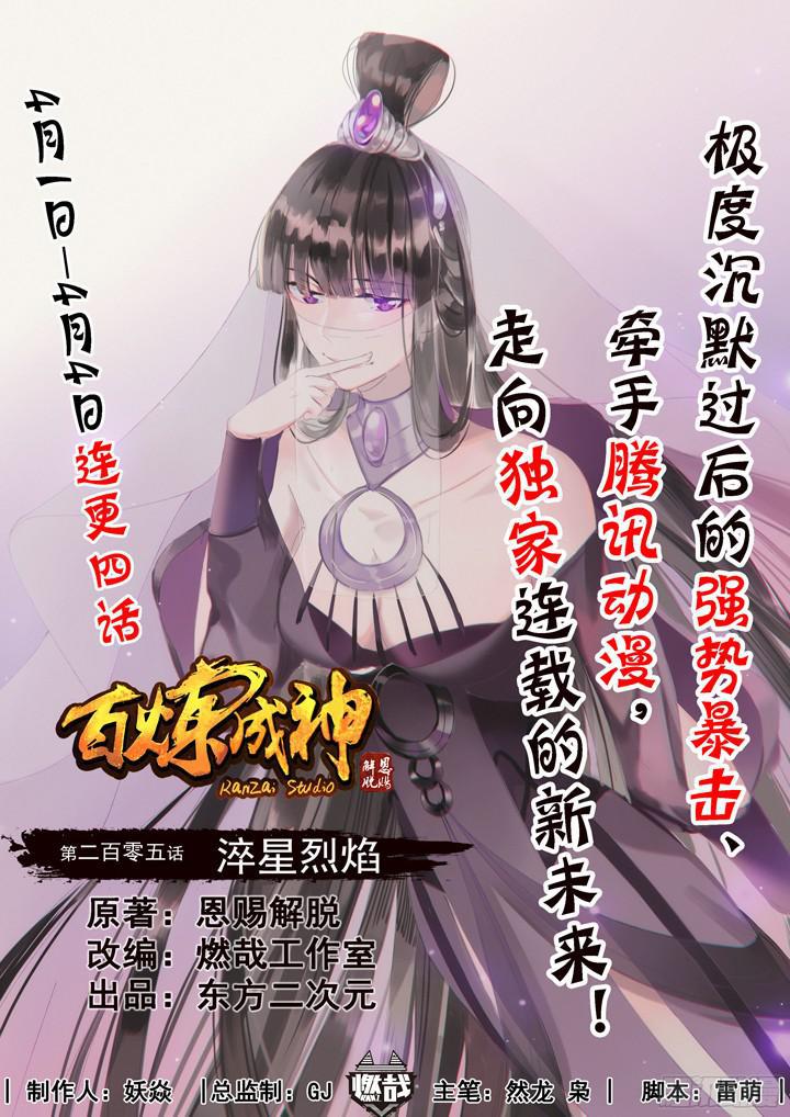 百鍊成神 - 第205話 翠星烈焰 - 1