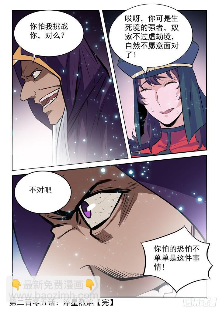 百鍊成神 - 第205話 翠星烈焰 - 1