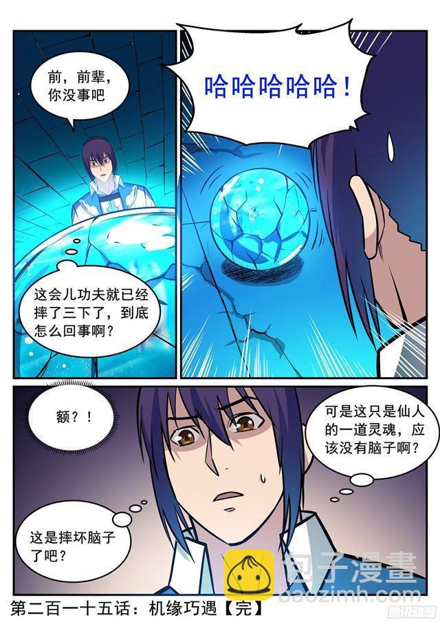 百鍊成神 - 第215話 機緣巧遇 - 1