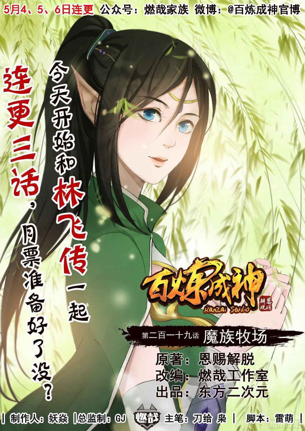 百鍊成神 - 第219話 魔族牧場 - 1