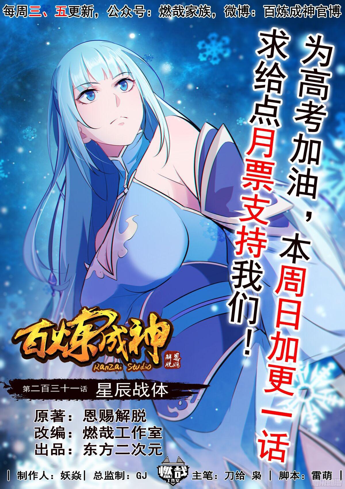 百鍊成神 - 第231話 星辰戰體 - 1