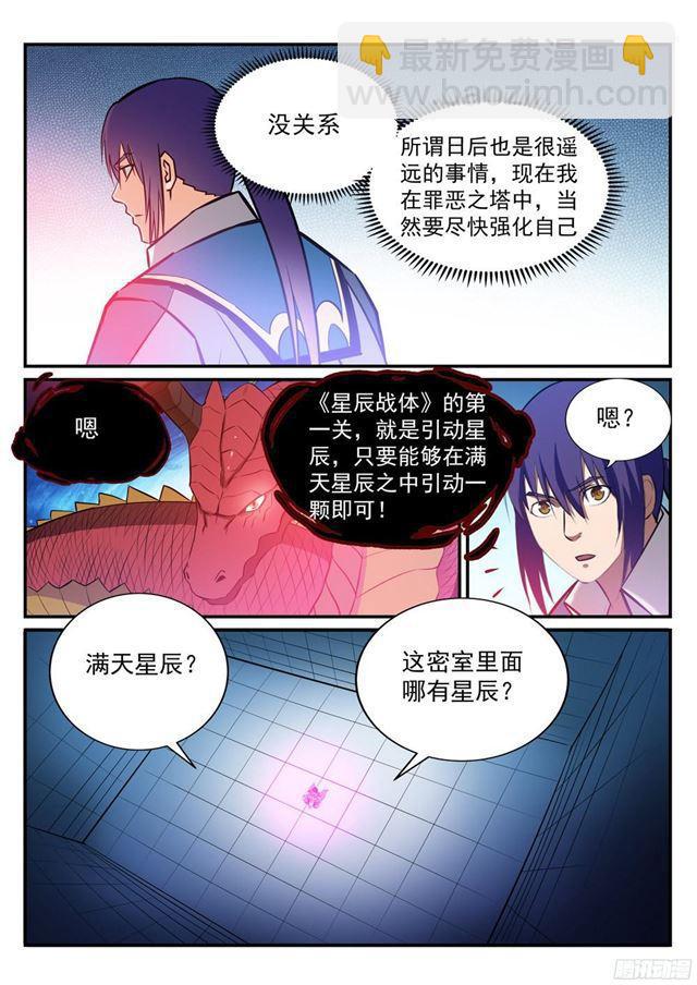 百炼成神 - 第231话 星辰战体 - 3