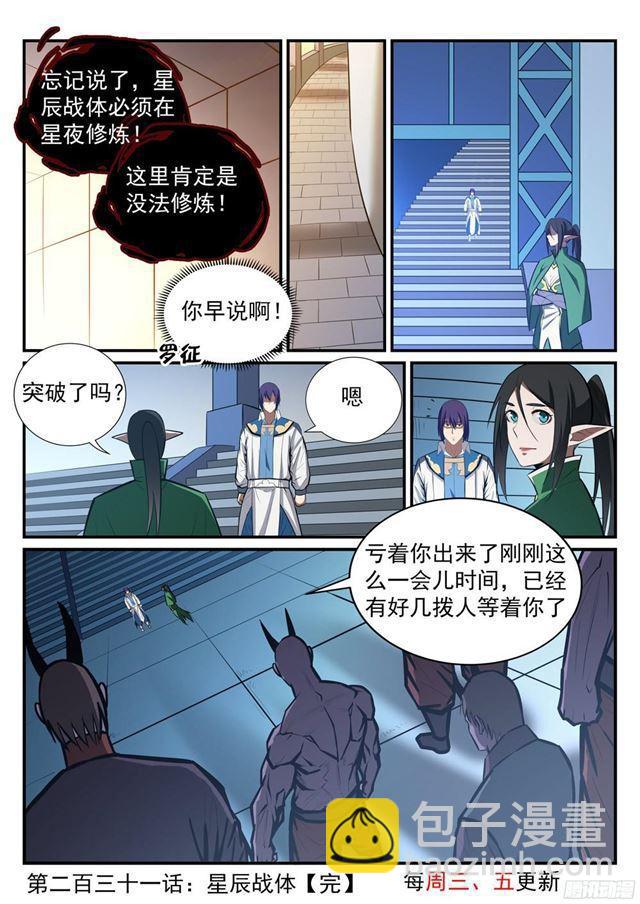 百炼成神 - 第231话 星辰战体 - 4