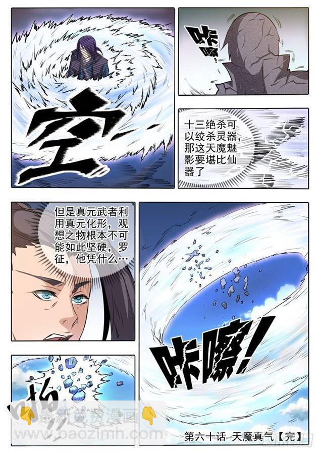 百炼成神 - 第60话 天魔真气 - 1