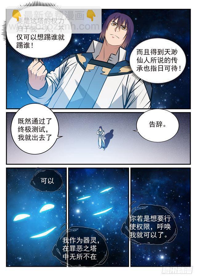 百鍊成神 - 第251話 樹大招風 - 1