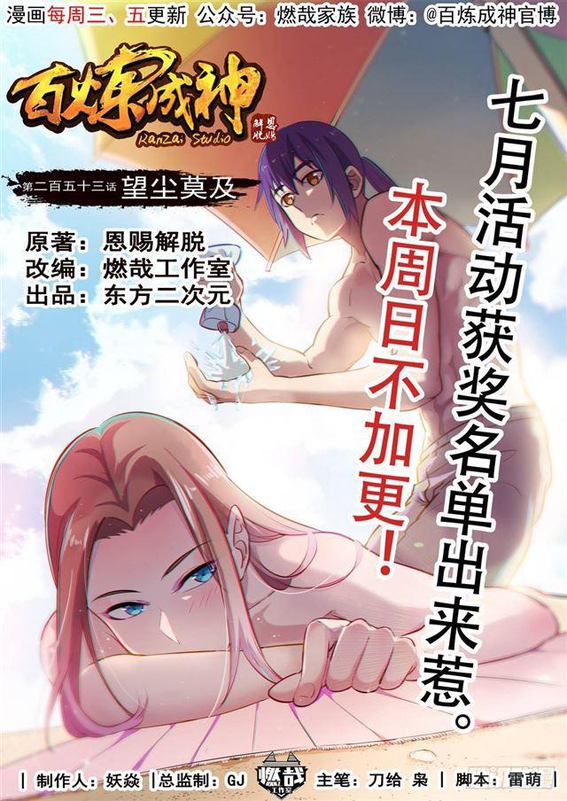 百鍊成神 - 第253話 望塵莫及 - 1