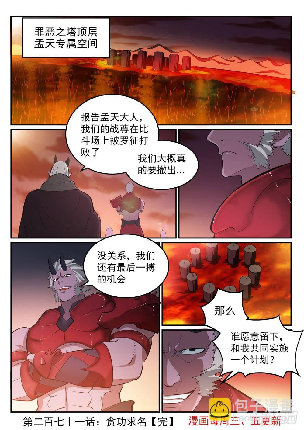 百炼成神 - 第271话 贪功求名 - 4