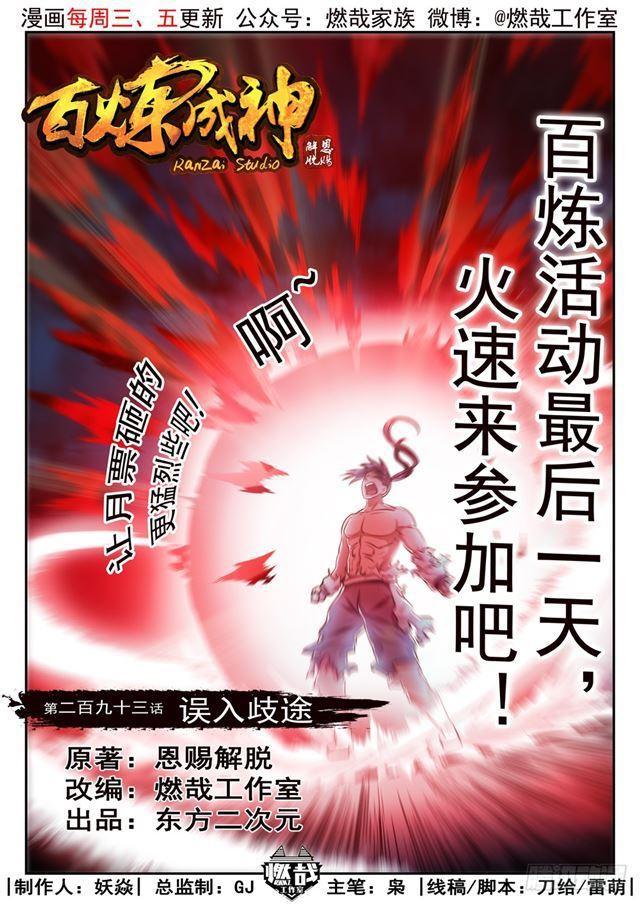 百鍊成神 - 第293話 誤入歧途 - 1