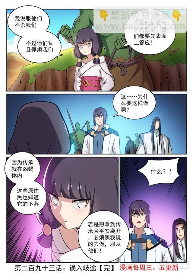 百鍊成神 - 第293話 誤入歧途 - 4