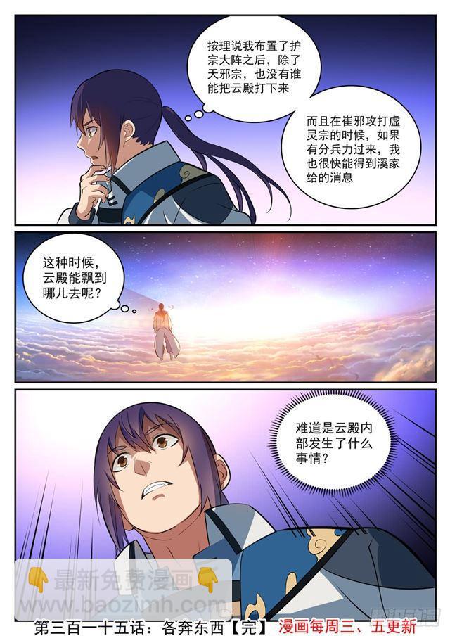 百鍊成神 - 第315話 各奔東西 - 1