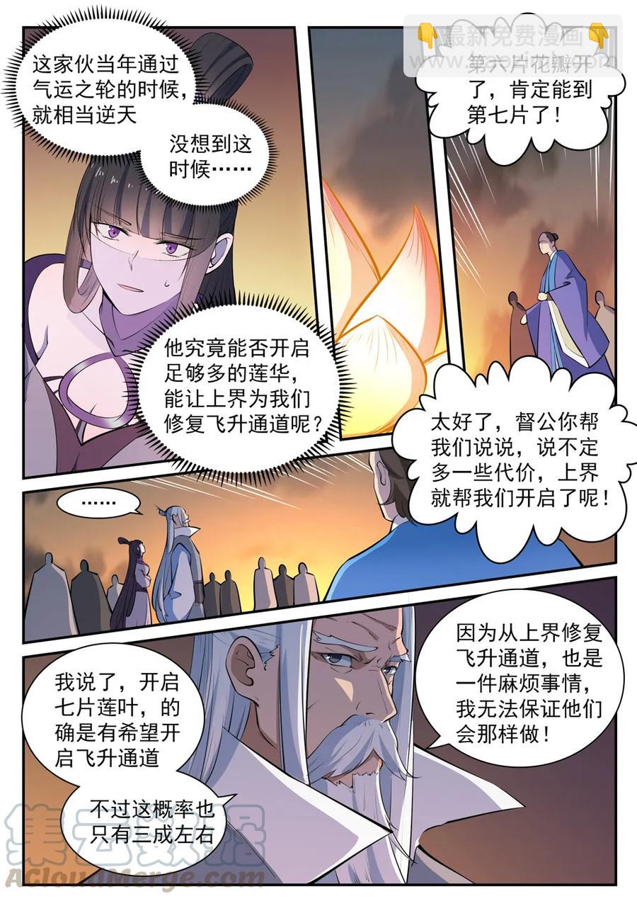 百鍊成神 - 第419話 蓮花綻放 - 1