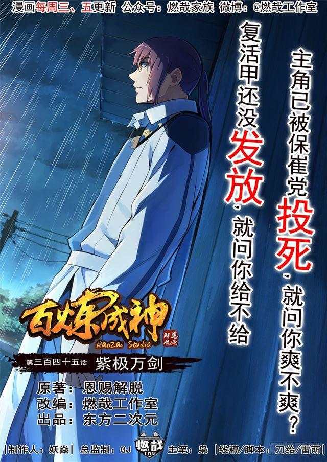 百鍊成神 - 第345話 紫極萬劍 - 1