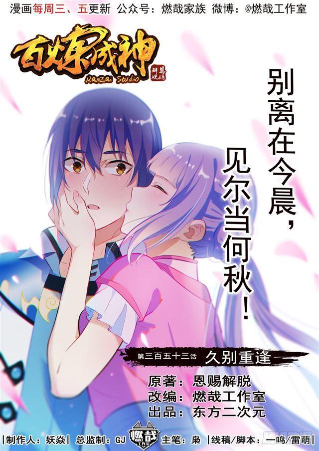 百鍊成神 - 第353話 久別重逢 - 1