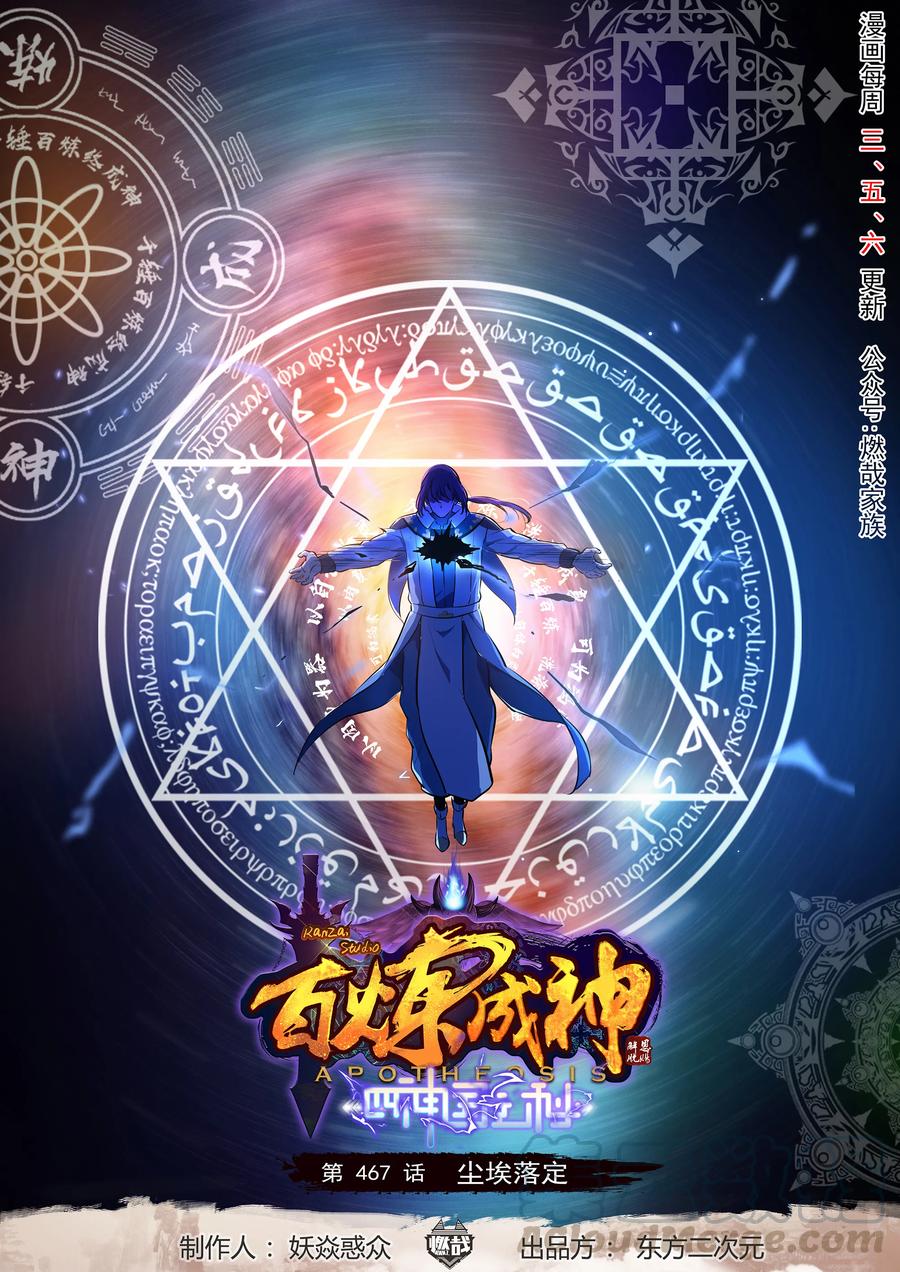 百鍊成神 - 第467話 塵埃落定 - 1