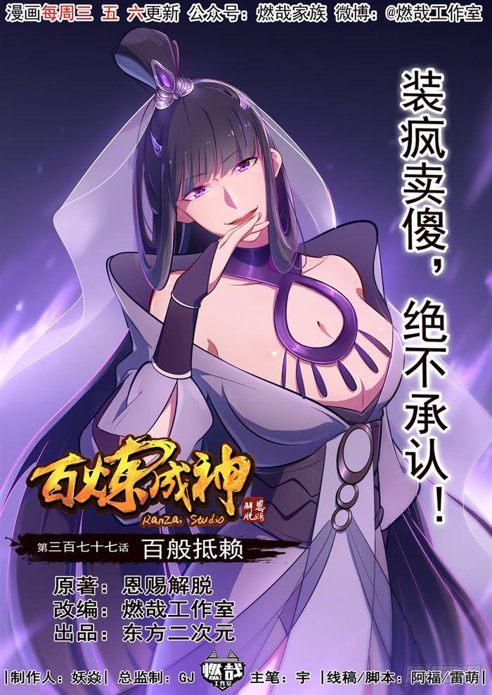 百鍊成神 - 第377話 百般抵賴 - 1