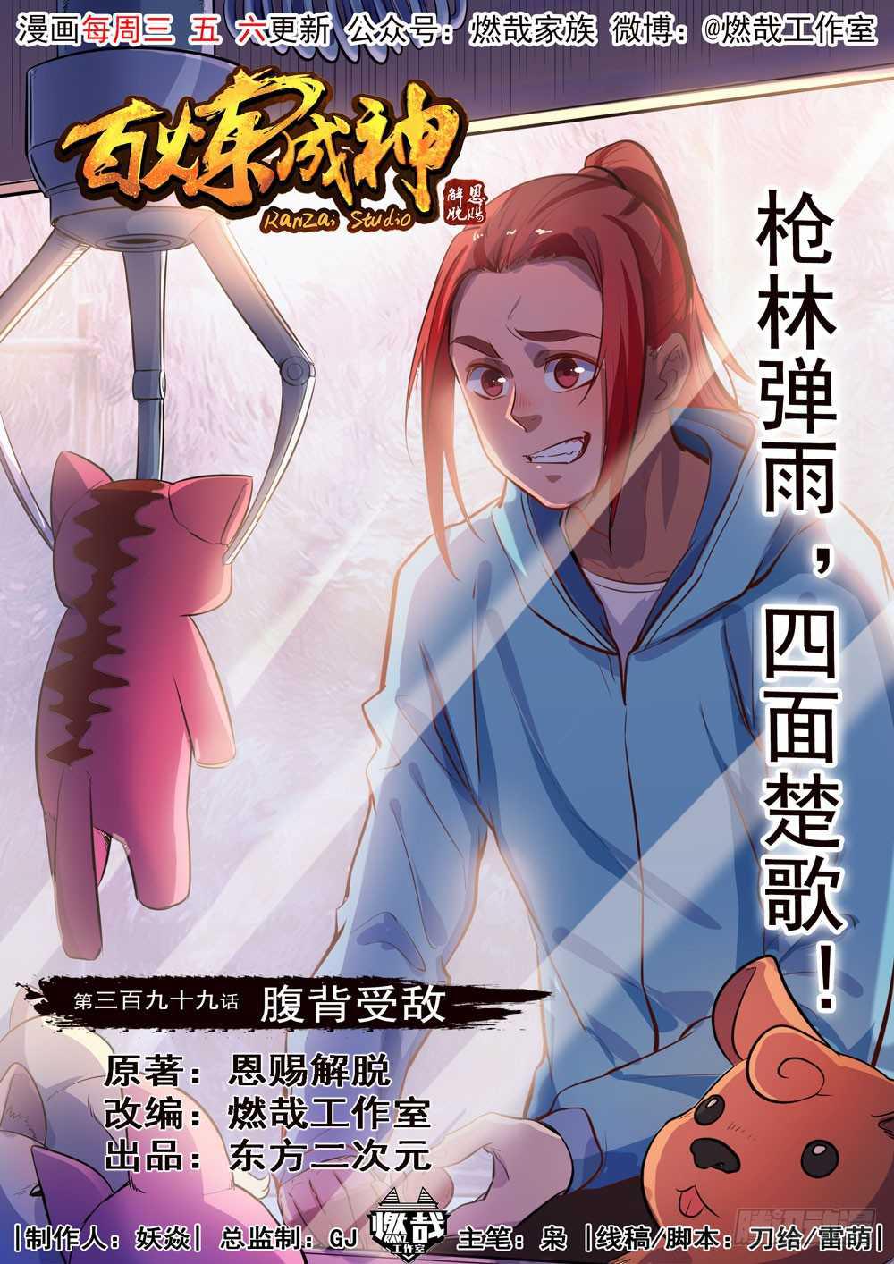 百鍊成神 - 第399話 腹背受敵 - 1