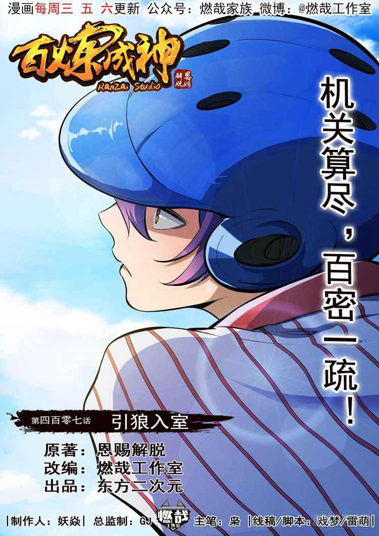 百鍊成神 - 第407話 引狼入室 - 1