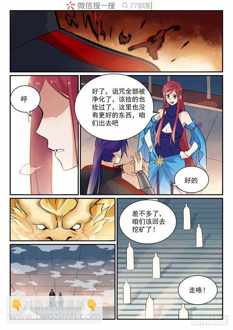 百鍊成神 - 第409話 淨火除咒 - 1