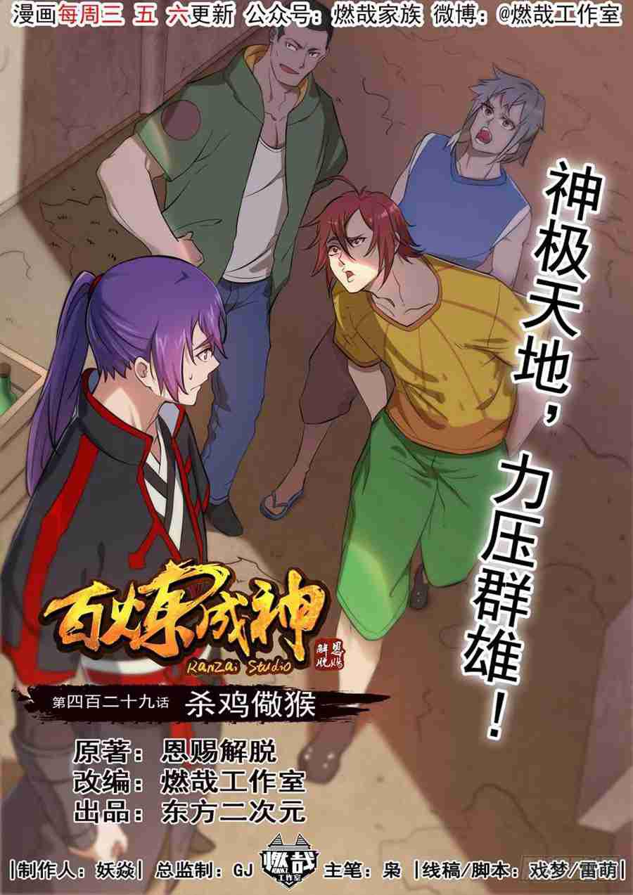 百鍊成神 - 第429話 殺雞儆猴 - 1