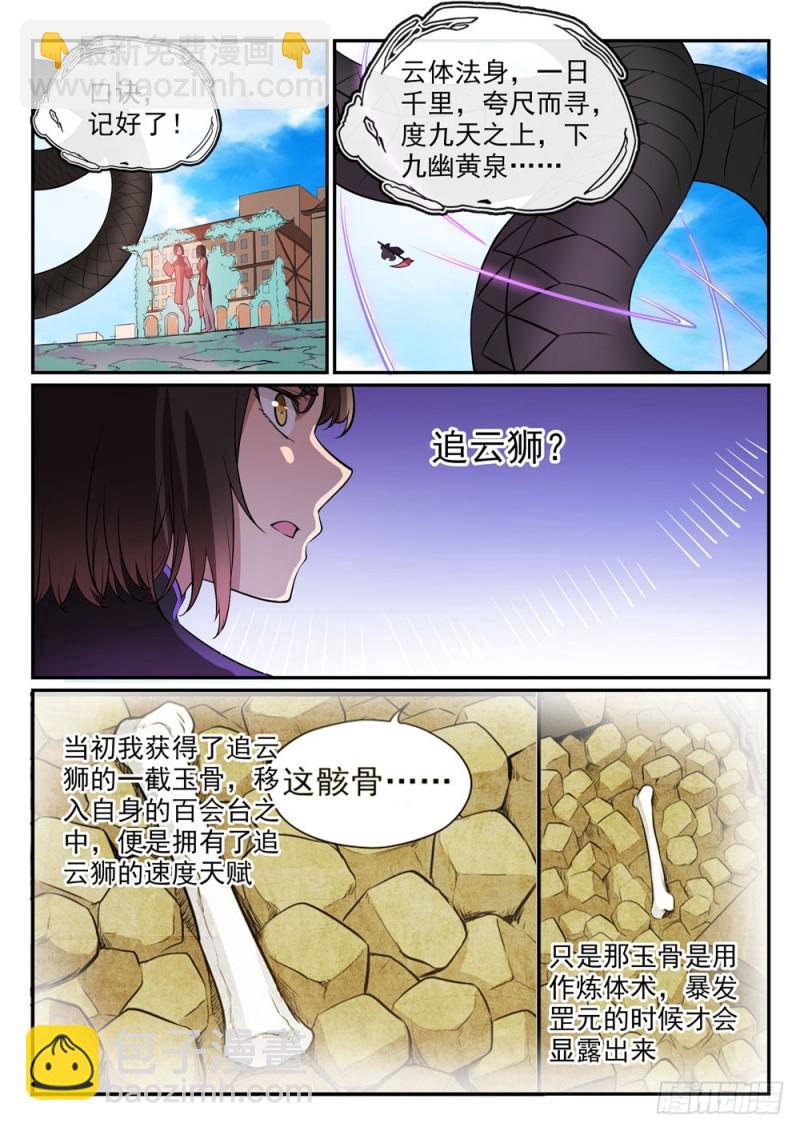 百鍊成神 - 第441話 追雲身法 - 2