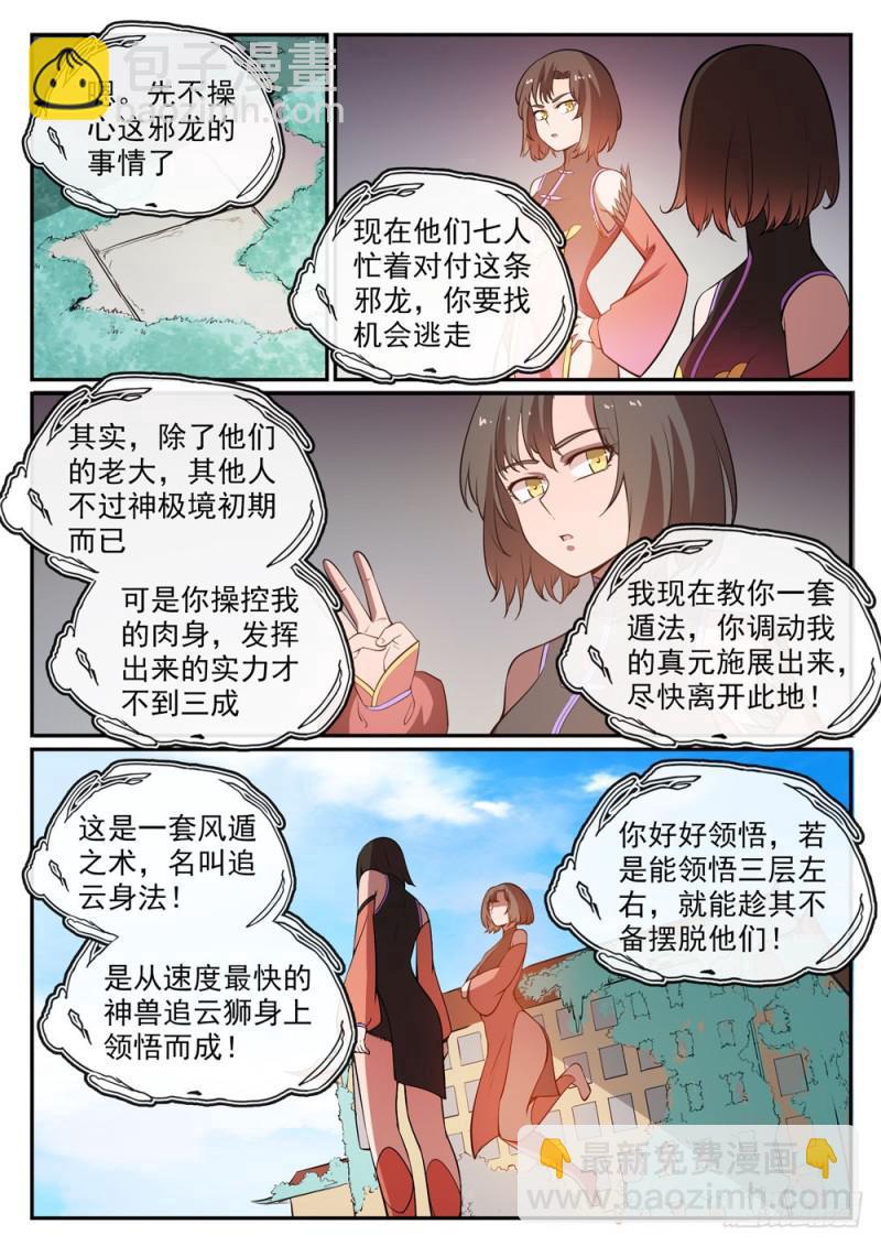 百炼成神 - 第441话 追云身法 - 1