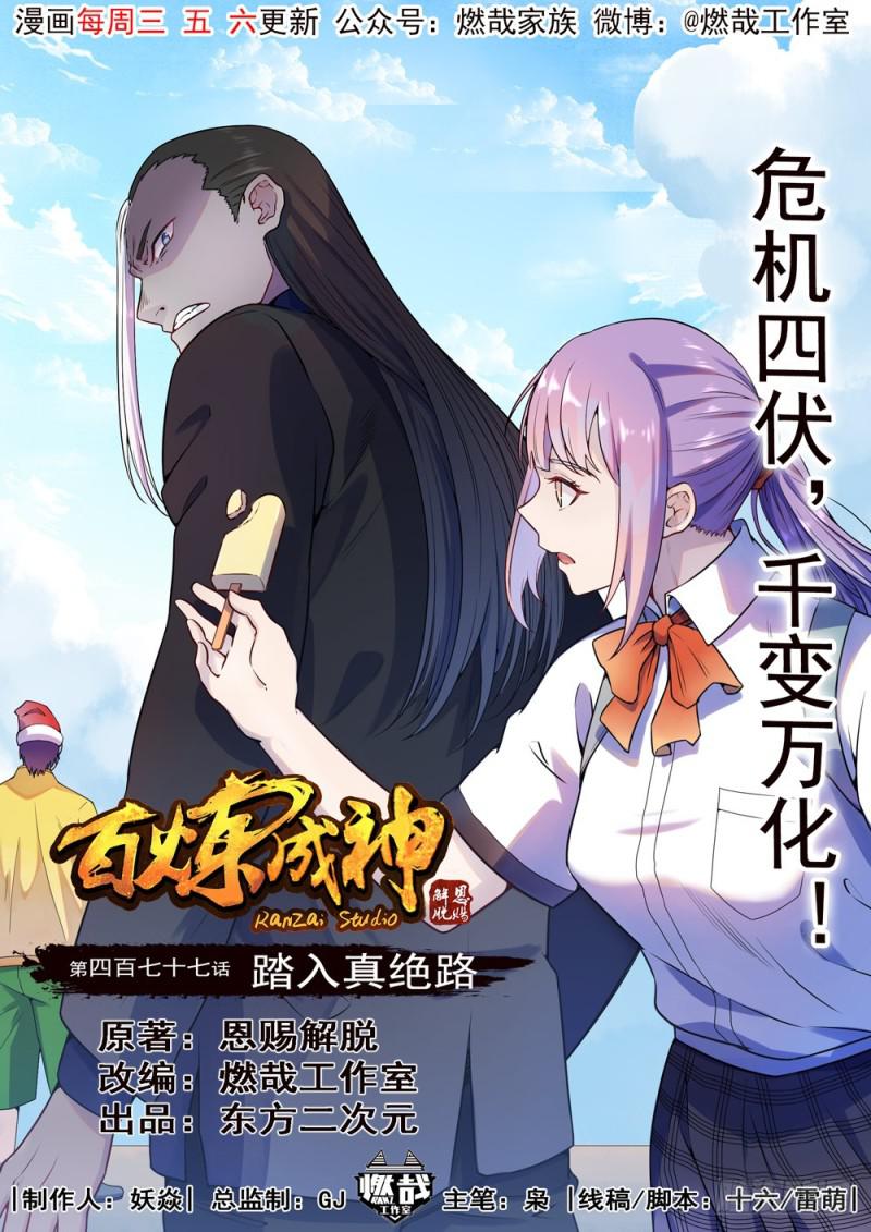 百鍊成神 - 第477話 踏入真絕路 - 1