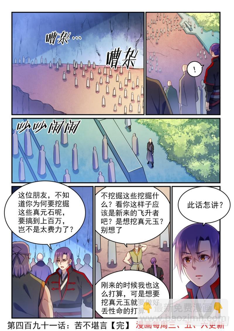 百鍊成神 - 第491話 苦不堪言 - 4