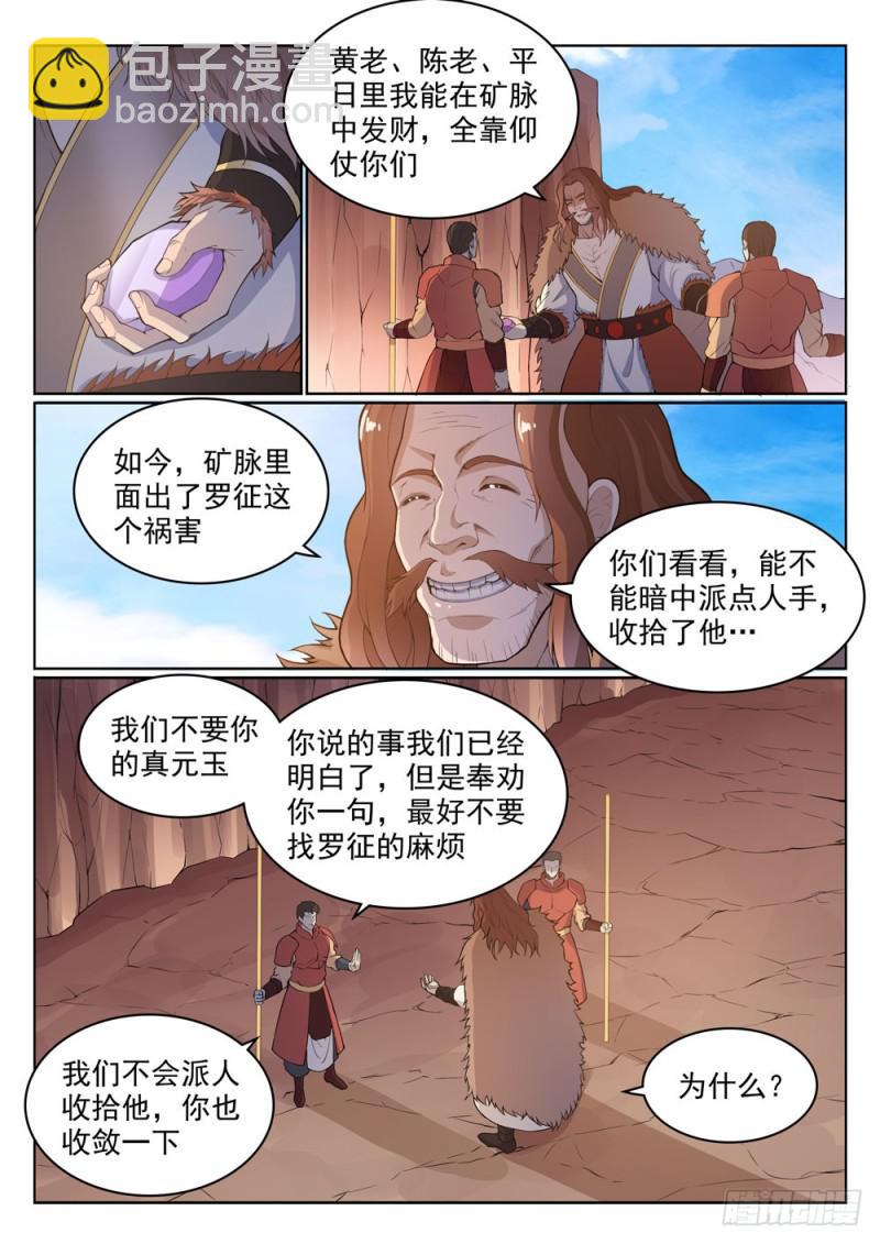 百鍊成神 - 第499話 強人所難 - 3