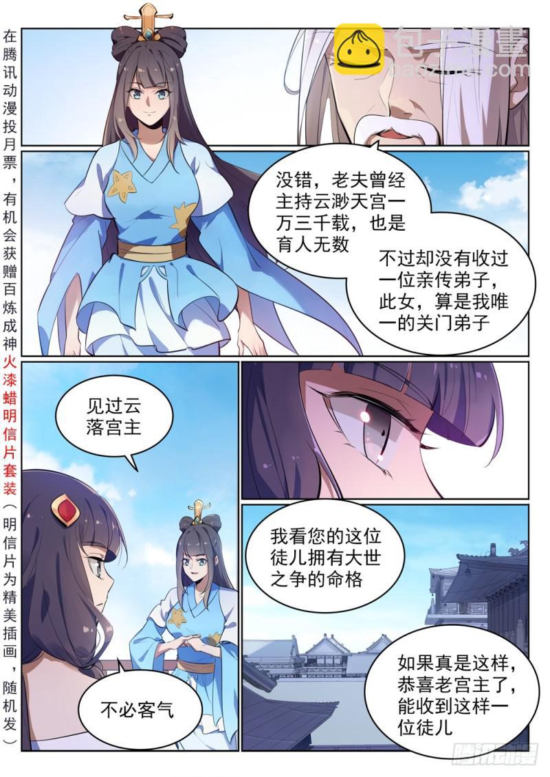 百鍊成神 - 第511話 天之嬌女 - 2