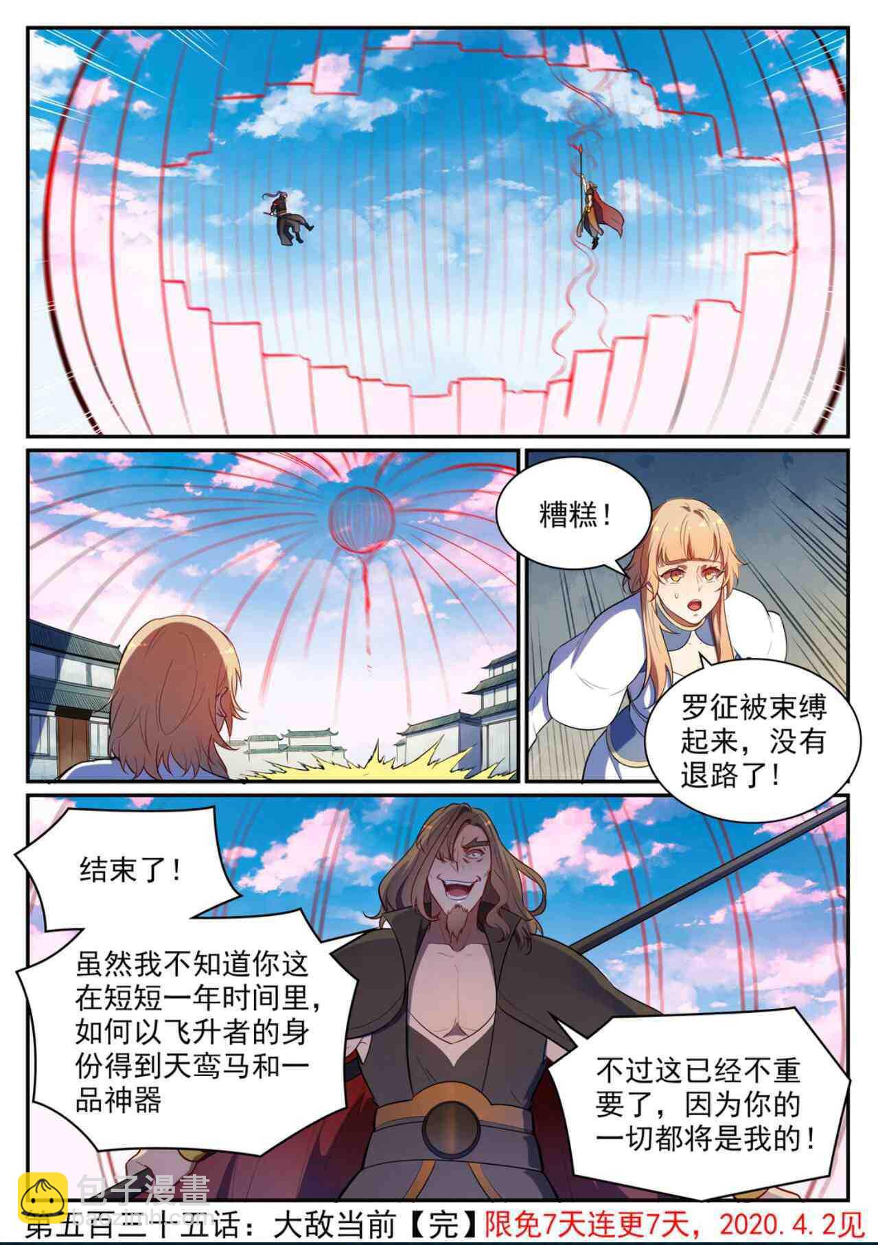 百鍊成神 - 第535話 大敵當前 - 1