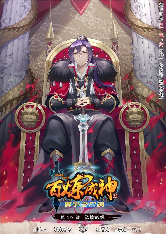 百鍊成神 - 第579話 欲擒故縱 - 1