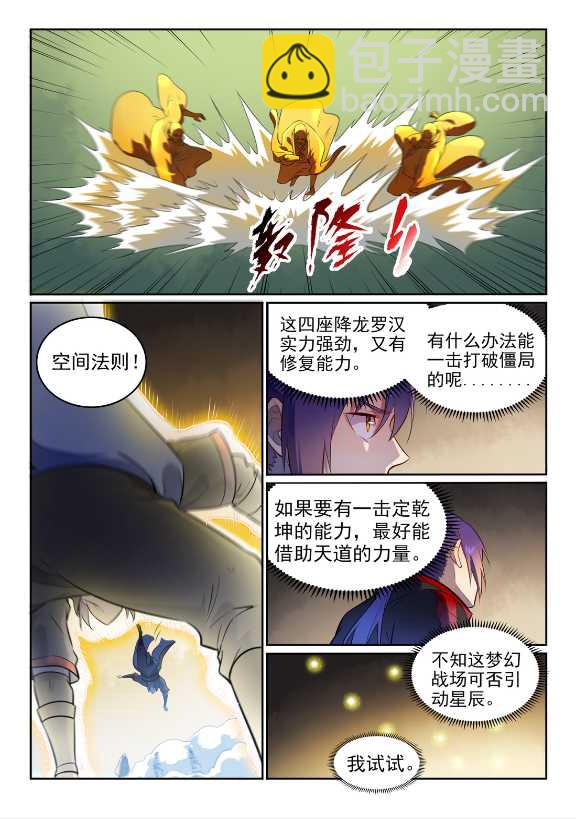 百鍊成神 - 第583話 羣星之耀 - 3