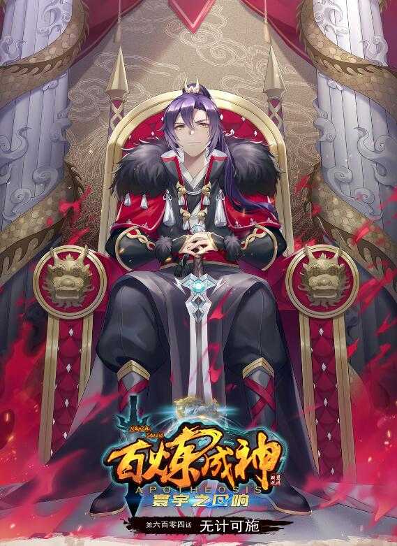 百鍊成神 - 第604話 無計可施 - 1
