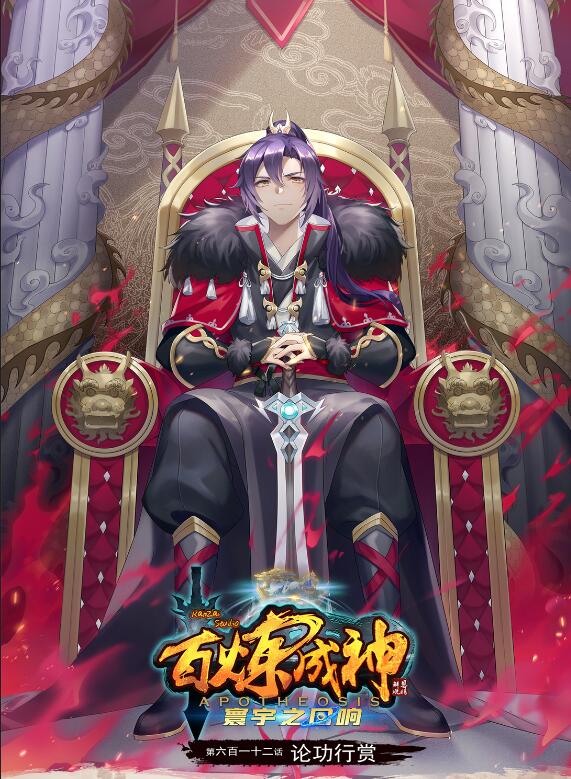 百鍊成神 - 第612話 論功行賞 - 1