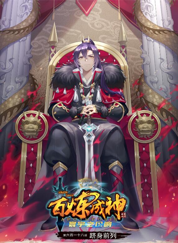 百鍊成神 - 第618話 躋身前列 - 1