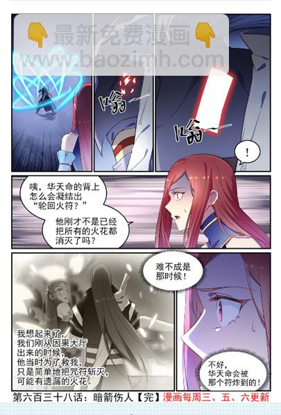 百鍊成神 - 第638話 暗箭傷人 - 4