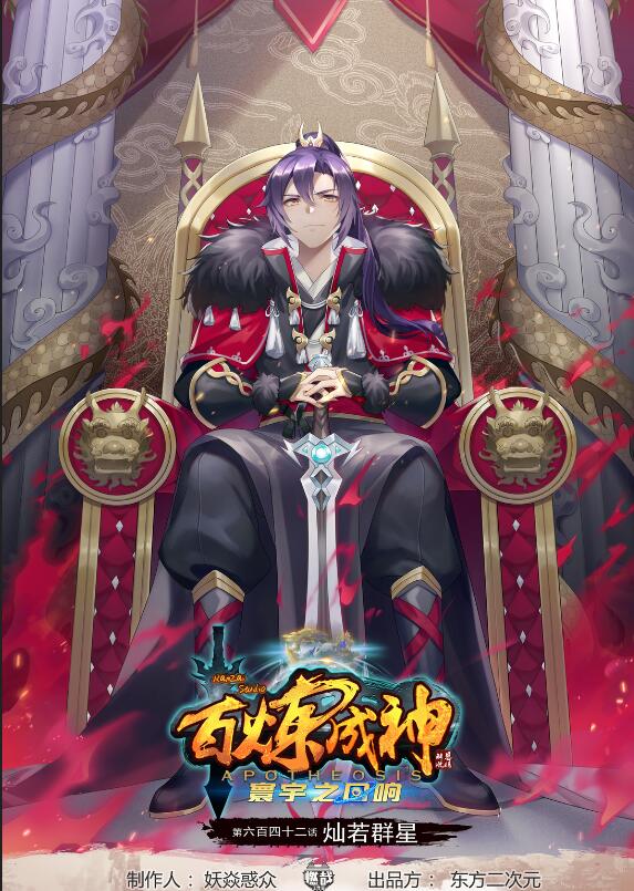 百鍊成神 - 第642話 燦若羣星 - 1