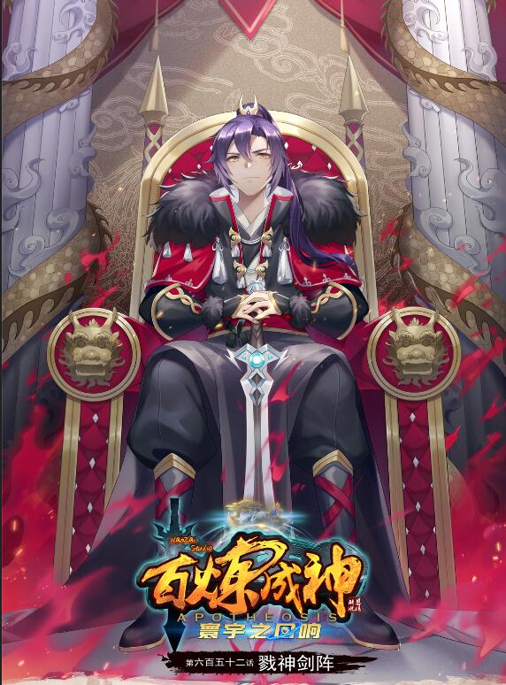 百鍊成神 - 第652話 戮神劍陣 - 1