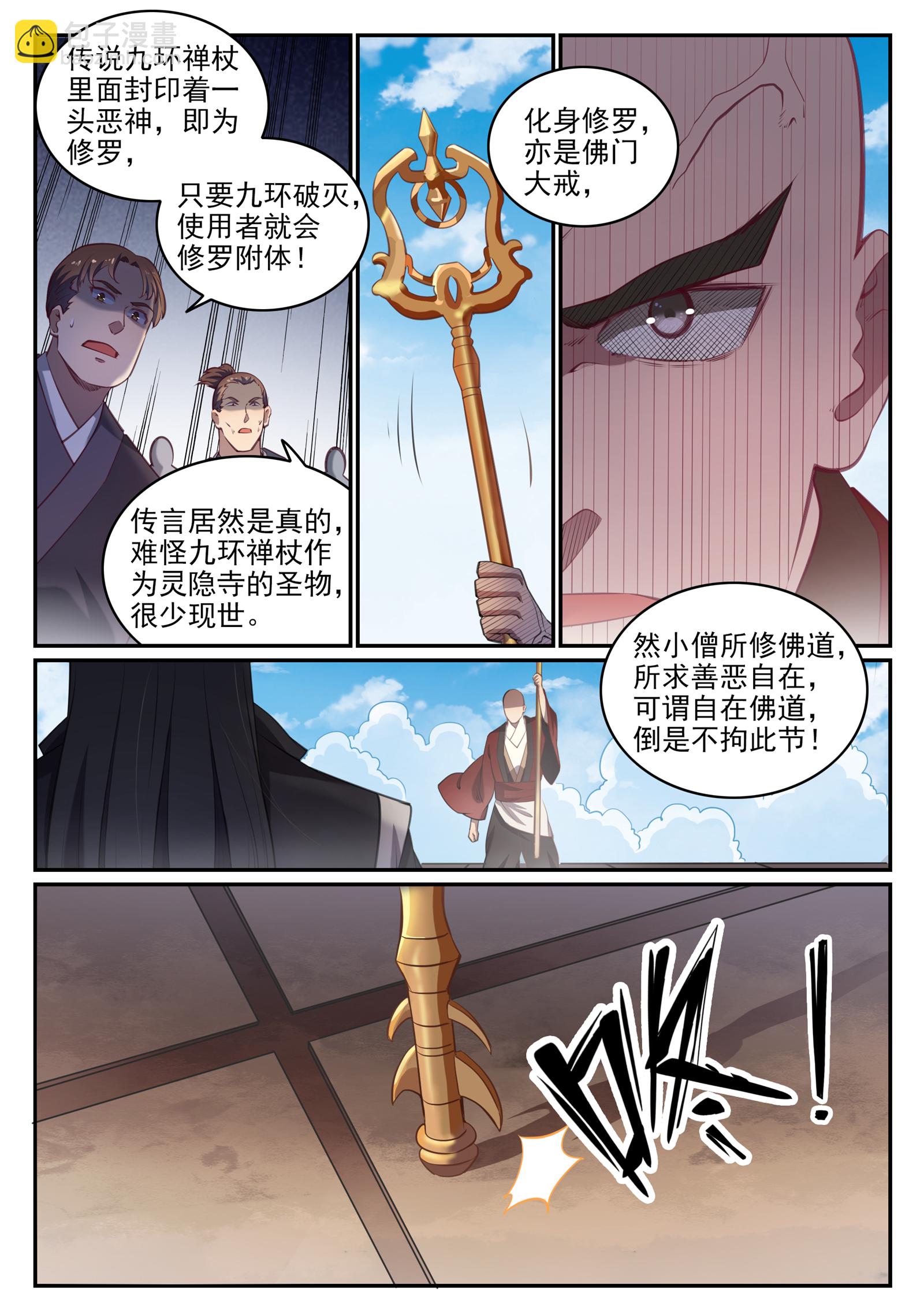 百炼成神 - 第667话 修罗禅杖 - 2