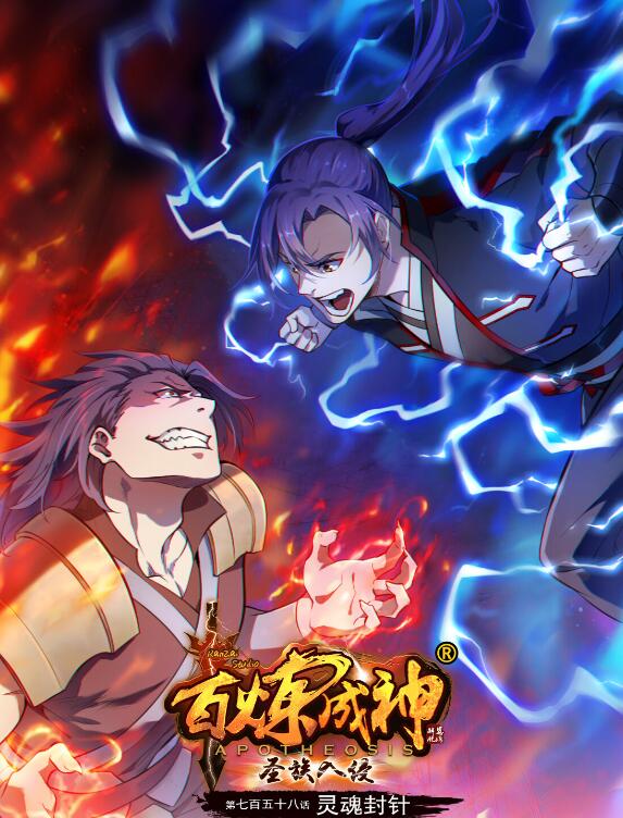 百鍊成神 - 第758話 靈魂封針 - 1