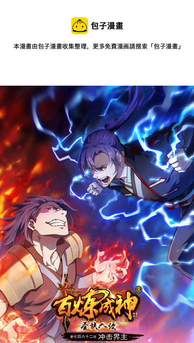 百鍊成神 - 第762話 衝擊界主 - 1