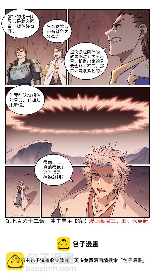 百鍊成神 - 第762話 衝擊界主 - 4