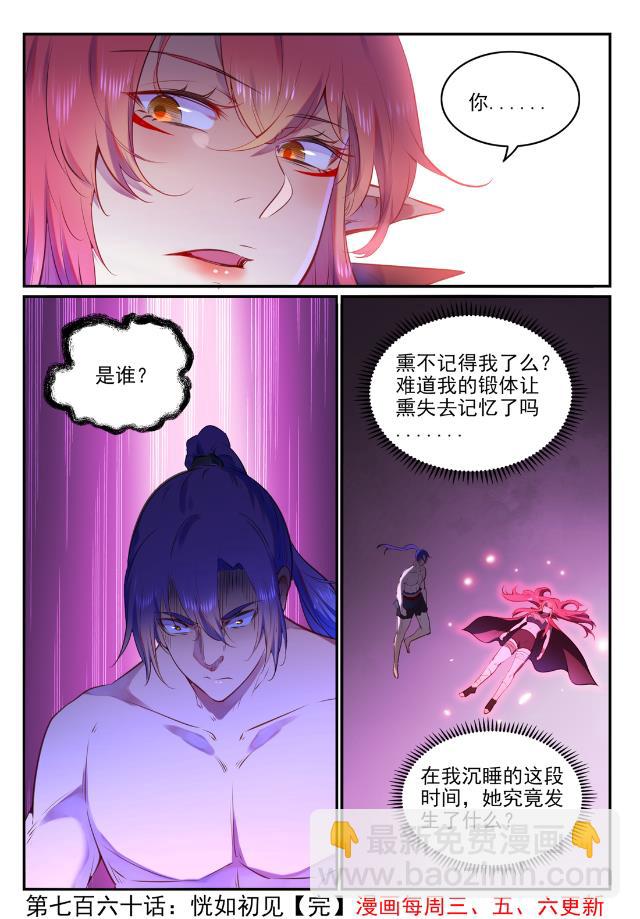 百鍊成神 - 第760話 恍如初見 - 4