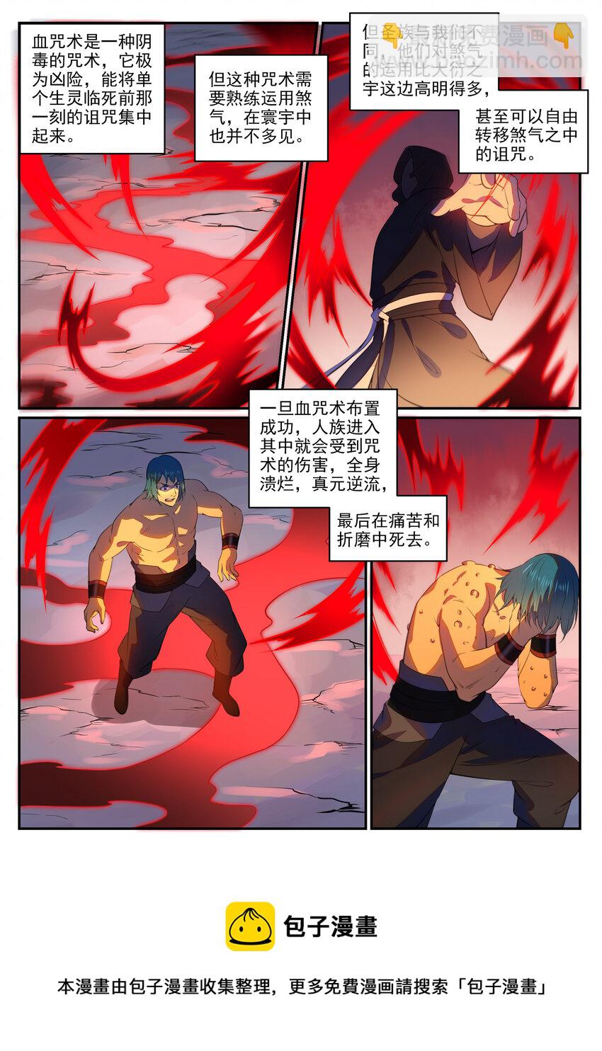 百鍊成神 - 第765話 血咒術 - 1