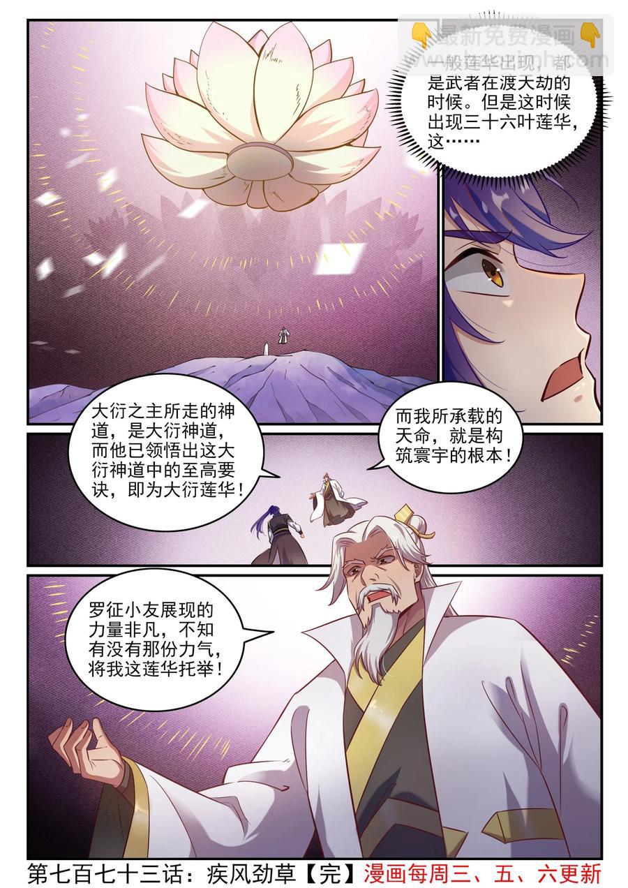 百鍊成神 - 第773話 疾風勁草 - 4