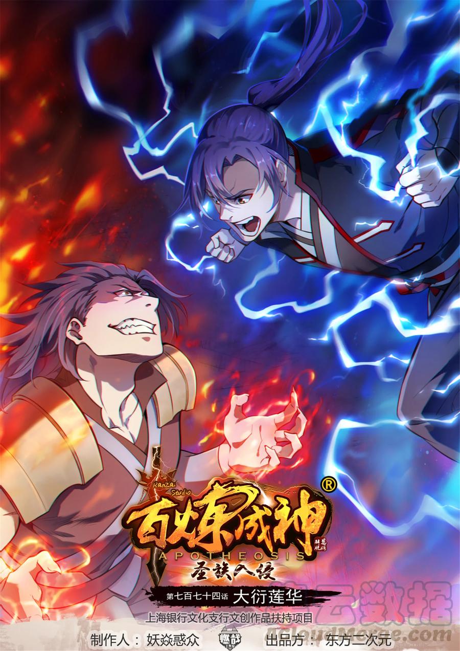 百鍊成神 - 第774話 大衍蓮華 - 1