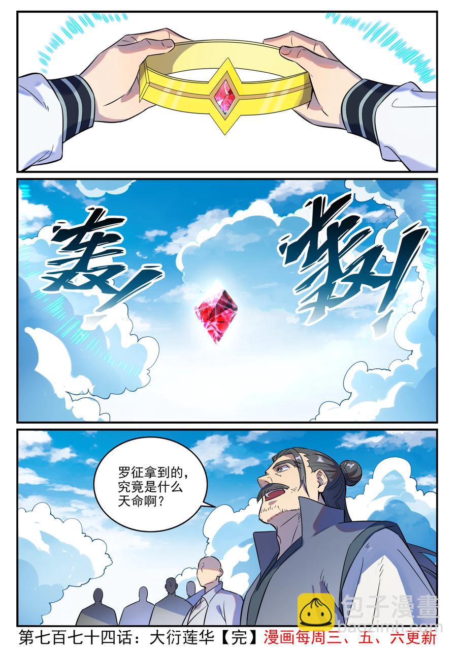 百鍊成神 - 第774話 大衍蓮華 - 4