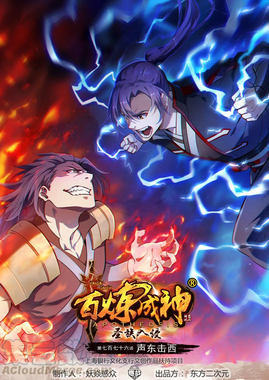 百鍊成神 - 第776話 聲東擊西 - 1